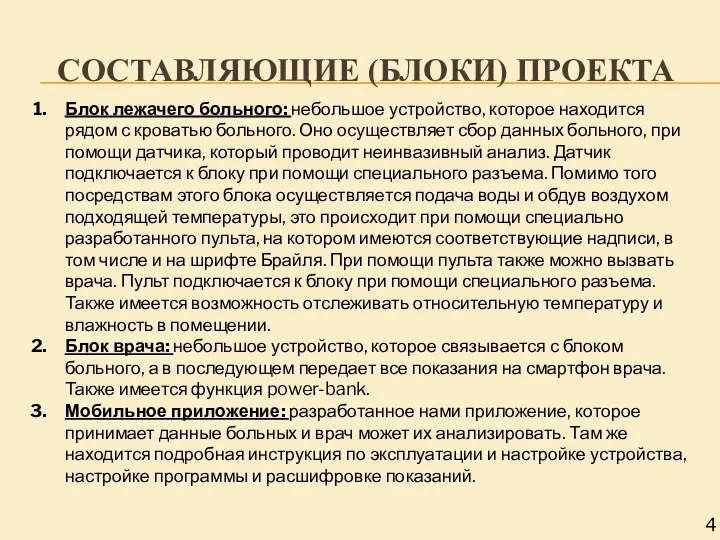 СОСТАВЛЯЮЩИЕ (БЛОКИ) ПРОЕКТА 4 Блок лежачего больного: небольшое устройство, которое находится рядом