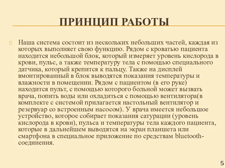 ПРИНЦИП РАБОТЫ 5 Наша система состоит из нескольких небольших частей, каждая из