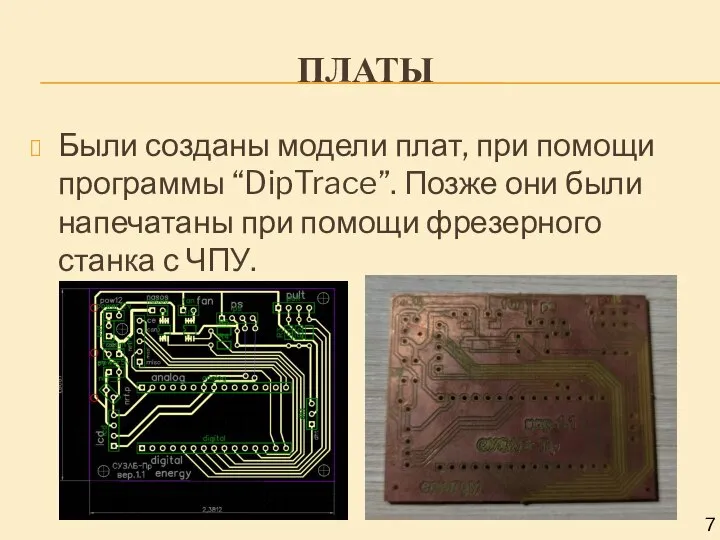 ПЛАТЫ Были созданы модели плат, при помощи программы “DipTrace”. Позже они были