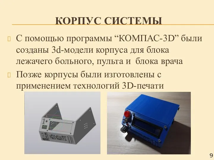 КОРПУС СИСТЕМЫ С помощью программы “КОМПАС-3D” были созданы 3d-модели корпуса для блока