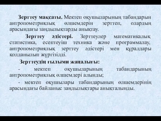 Зерттеу мақсаты. Мектеп оқушыларының табандарын антропометриялық өлшемдерін зерттеп, олардың арасындағы заңдылықтарды анықтау.