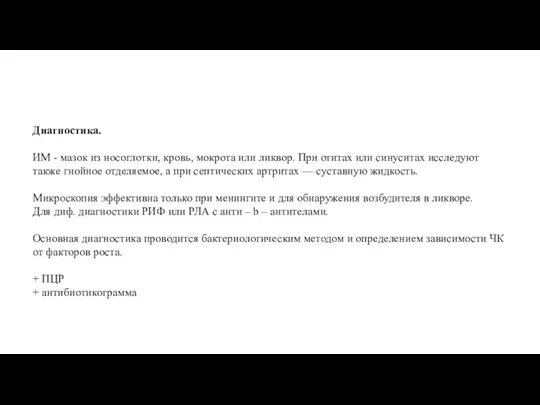 Диагностика. ИМ - мазок из носоглотки, кровь, мокрота или ликвор. При отитах