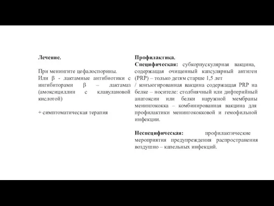 Лечение. При менингите цефалоспорины. Или β - лактамные антибиотики с ингибиторами β