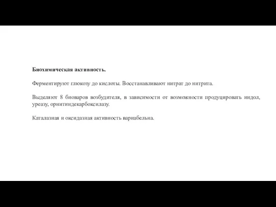 Биохимическая активность. Ферментируют глюкозу до кислоты. Восстанавливают нитрат до нитрита. Выделяют 8