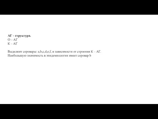 АГ - структура. О – АГ К – АГ Выделяют серовары: a,b,c,d,e,f,