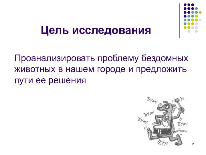 Проанализировать проблему бездомных животных в нашем городе и предложить пути ее решения Цель исследования