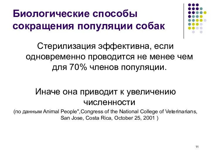 Биологические способы сокращения популяции собак Стерилизация эффективна, если одновременно проводится не менее