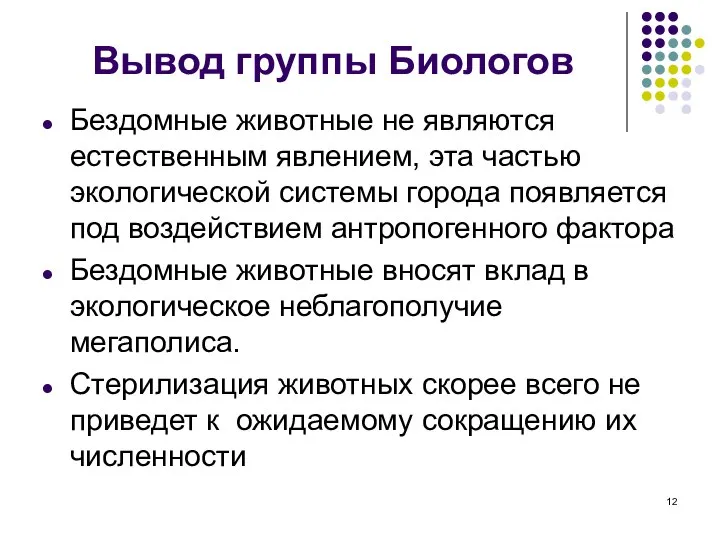 Вывод группы Биологов Бездомные животные не являются естественным явлением, эта частью экологической