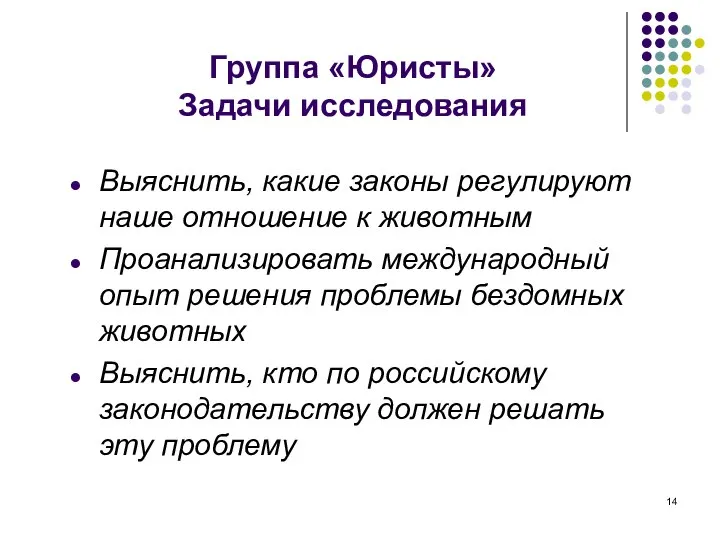 Группа «Юристы» Задачи исследования Выяснить, какие законы регулируют наше отношение к животным