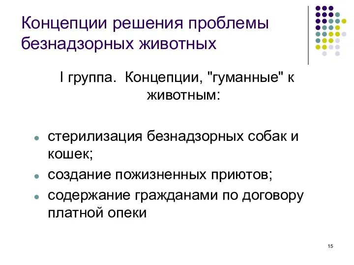 Концепции решения проблемы безнадзорных животных I группа. Концепции, "гуманные" к животным: стерилизация