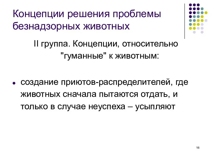 Концепции решения проблемы безнадзорных животных II группа. Концепции, относительно "гуманные" к животным: