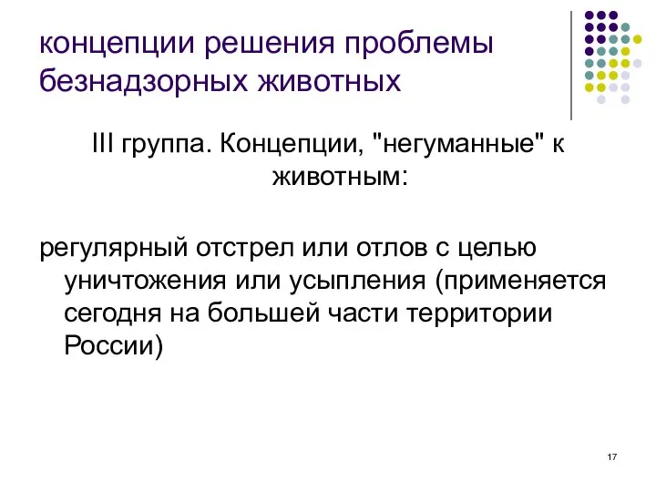 концепции решения проблемы безнадзорных животных III группа. Концепции, "негуманные" к животным: регулярный