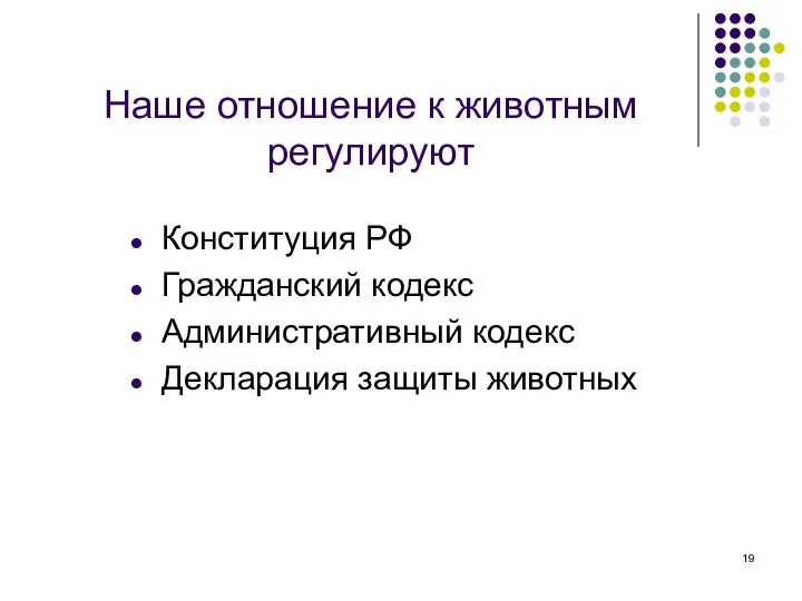 Наше отношение к животным регулируют Конституция РФ Гражданский кодекс Административный кодекс Декларация защиты животных