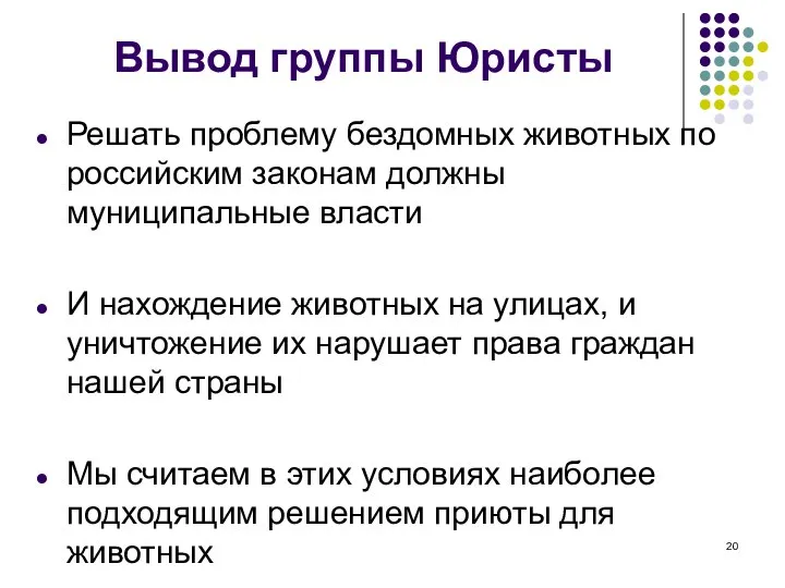 Вывод группы Юристы Решать проблему бездомных животных по российским законам должны муниципальные