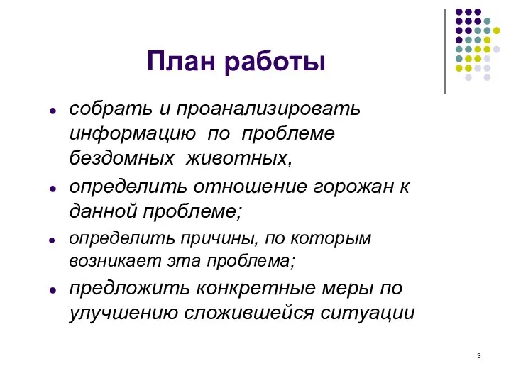 собрать и проанализировать информацию по проблеме бездомных животных, определить отношение горожан к