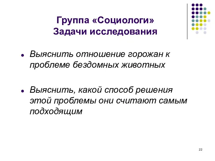 Группа «Социологи» Задачи исследования Выяснить отношение горожан к проблеме бездомных животных Выяснить,