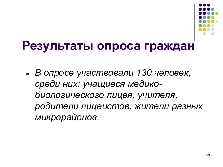 Результаты опроса граждан В опросе участвовали 130 человек, среди них: учащиеся медико-биологического