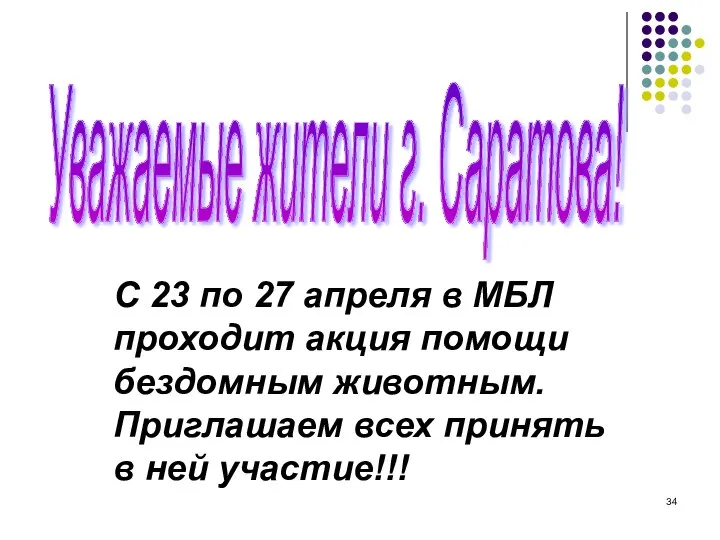 Уважаемые жители г. Саратова! С 23 по 27 апреля в МБЛ проходит