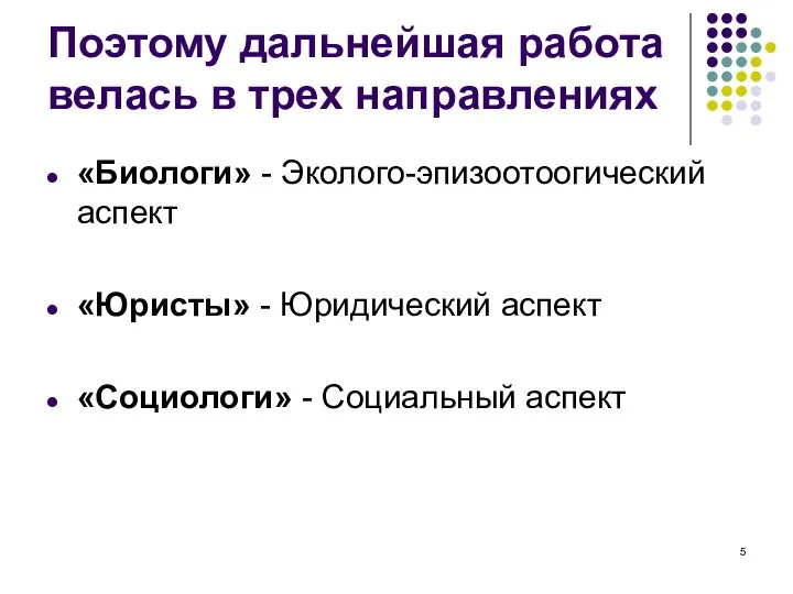 Поэтому дальнейшая работа велась в трех направлениях «Биологи» - Эколого-эпизоотоогический аспект «Юристы»