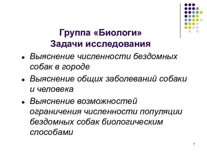 Группа «Биологи» Задачи исследования Выяснение численности бездомных собак в городе Выяснение общих