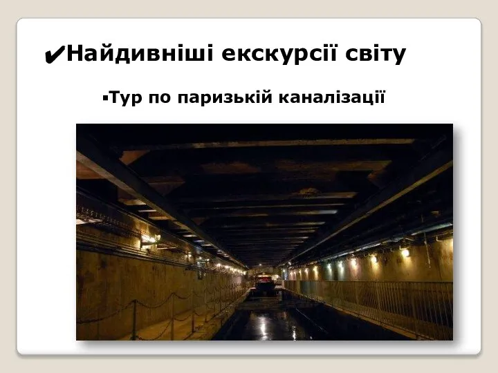 Найдивніші екскурсії світу Тур по паризькій каналізації