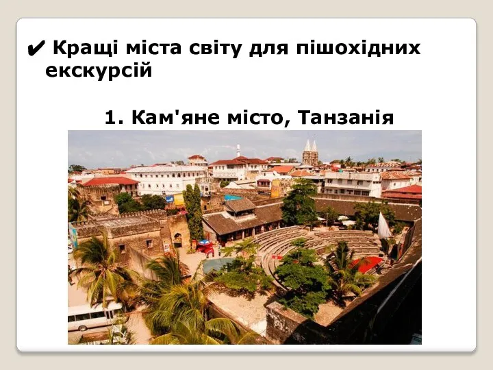 Кращі міста світу для пішохідних екскурсій 1. Кам'яне місто, Танзанія