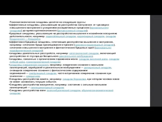 Психопатологические синдромы делятся на следующие группы: аффективные синдромы, указывающие на расстройства настроения: