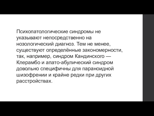 Психопатологические синдромы не указывают непосредственно на нозологический диагноз. Тем не менее, существуют