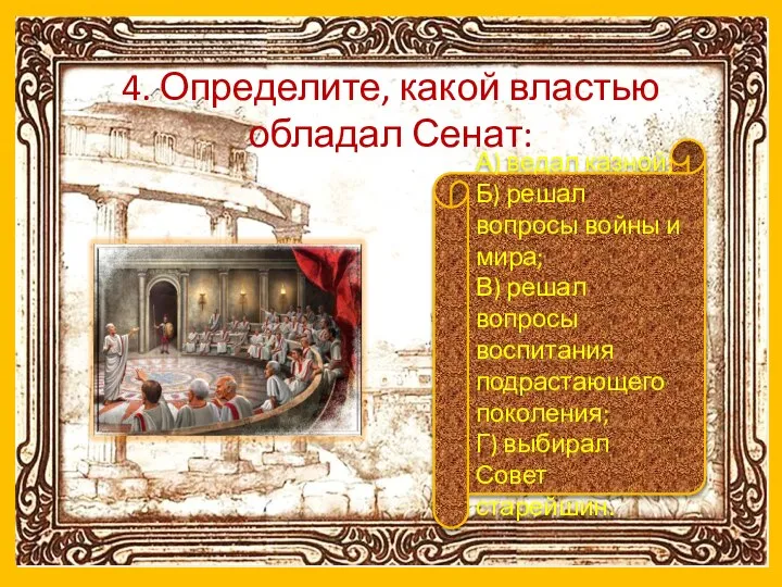 4. Определите, какой властью обладал Сенат: А) ведал казной; Б) решал вопросы