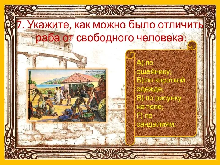 7. Укажите, как можно было отличить раба от свободного человека: А) по