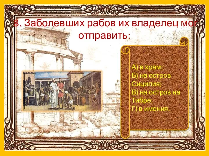 8. Заболевших рабов их владелец мог отправить: А) в храм; Б) на