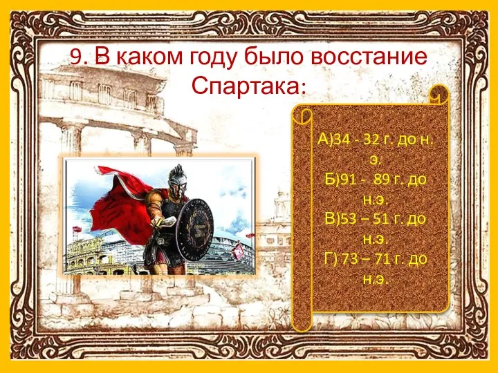 9. В каком году было восстание Спартака: А)34 - 32 г. до