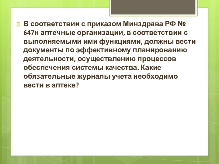 В соответствии с приказом Минздрава РФ № 647н аптечные организации, в соответствии