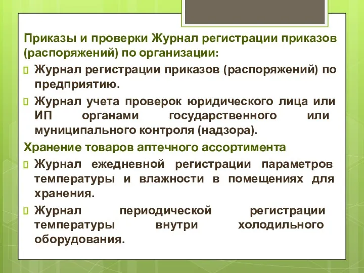 Приказы и проверки Журнал регистрации приказов (распоряжений) по организации: Журнал регистрации приказов