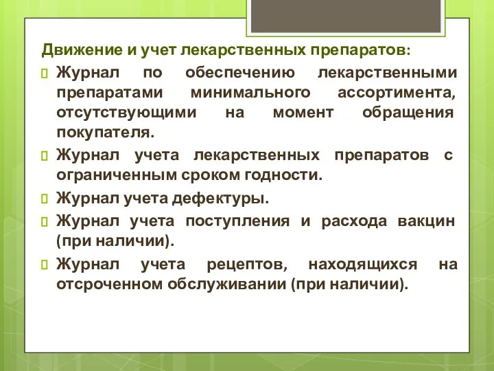 Движение и учет лекарственных препаратов: Журнал по обеспечению лекарственными препаратами минимального ассортимента,