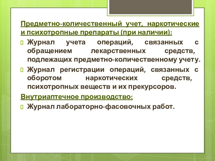 Предметно-количественный учет, наркотические и психотропные препараты (при наличии): Журнал учета операций, связанных