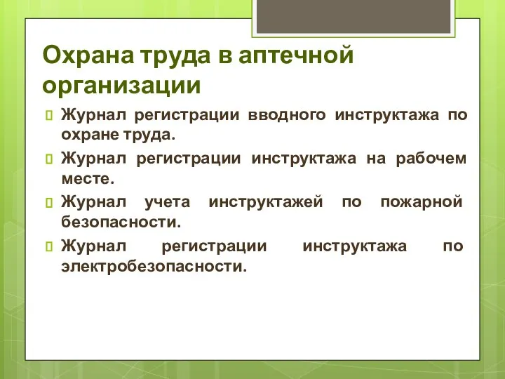 Охрана труда в аптечной организации Журнал регистрации вводного инструктажа по охране труда.