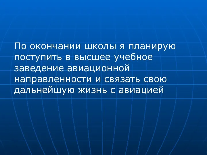 По окончании школы я планирую поступить в высшее учебное заведение авиационной направленности