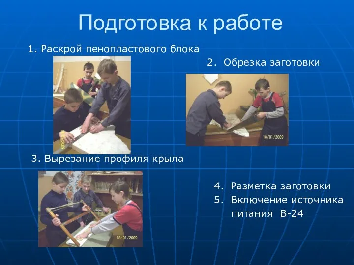 Подготовка к работе 1. Раскрой пенопластового блока 2. Обрезка заготовки 3. Вырезание