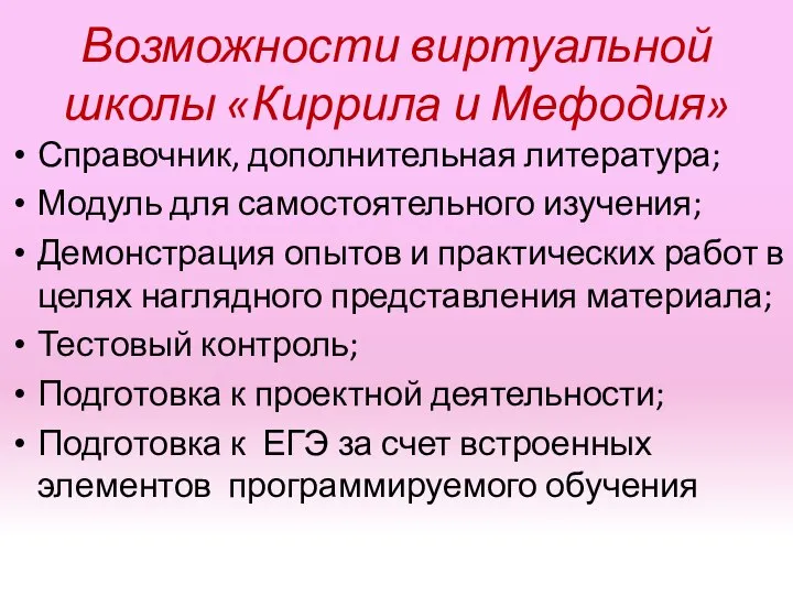 Возможности виртуальной школы «Киррила и Мефодия» Справочник, дополнительная литература; Модуль для самостоятельного