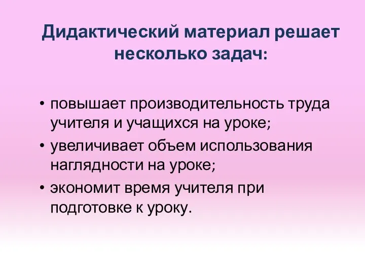 Дидактический материал решает несколько задач: повышает производительность труда учителя и учащихся на