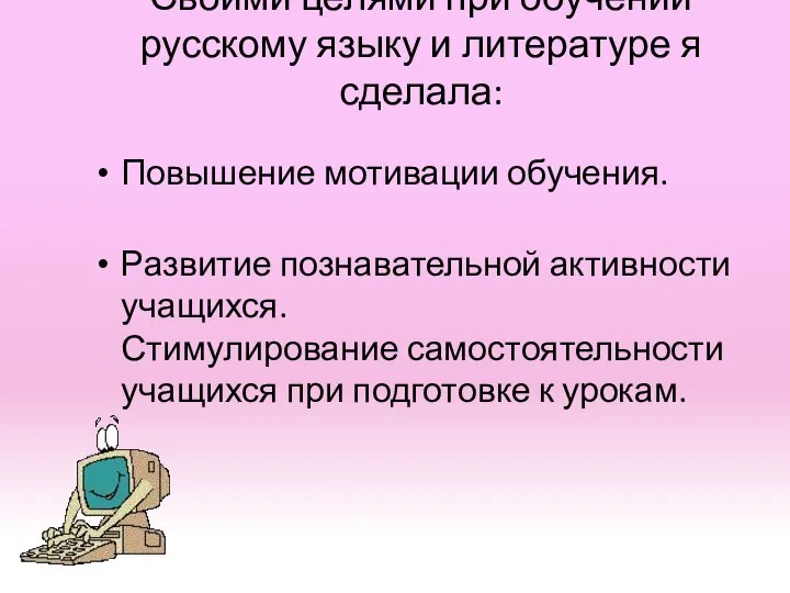 Своими целями при обучении русскому языку и литературе я сделала: Повышение мотивации