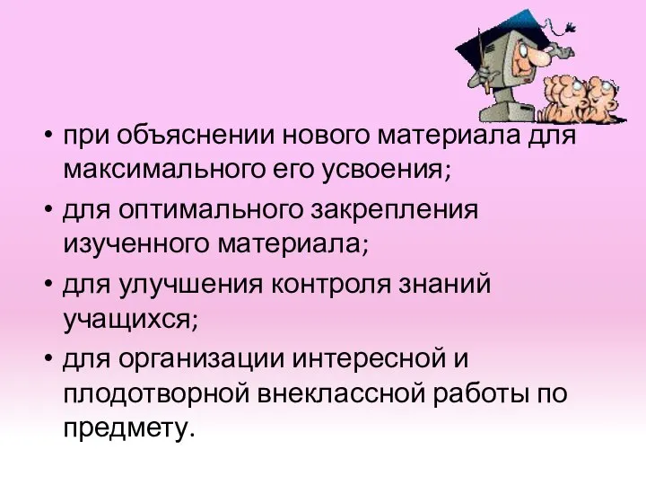 при объяснении нового материала для максимального его усвоения; для оптимального закрепления изученного