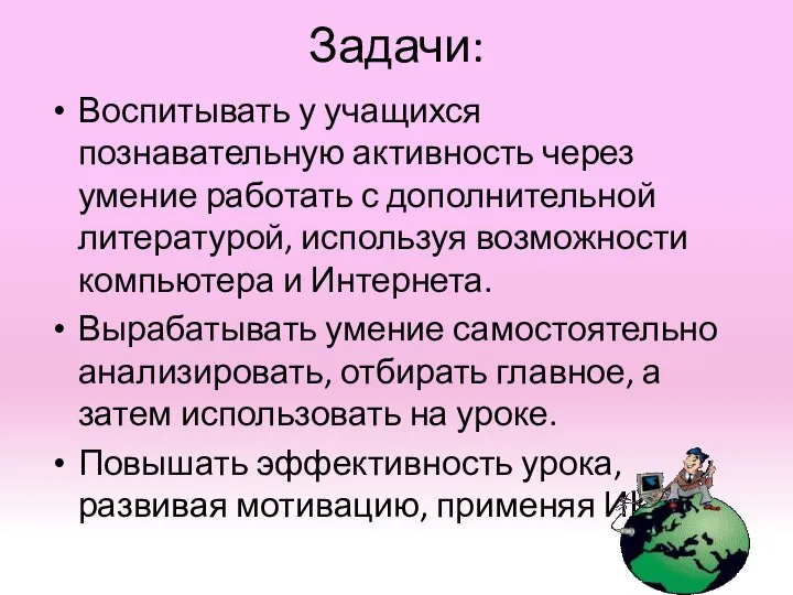 Задачи: Воспитывать у учащихся познавательную активность через умение работать с дополнительной литературой,