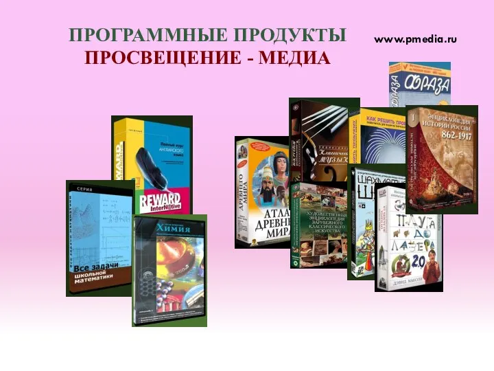 ПРОГРАММНЫЕ ПРОДУКТЫ ПРОСВЕЩЕНИЕ - МЕДИА www.pmedia.ru