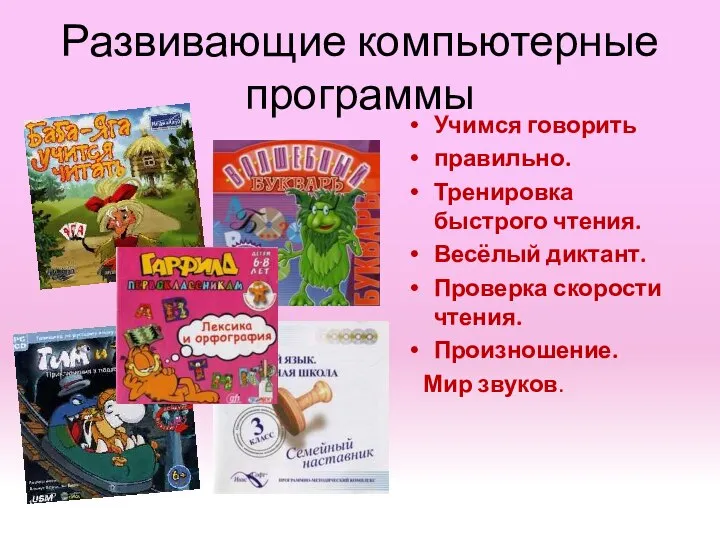 Развивающие компьютерные программы Учимся говорить правильно. Тренировка быстрого чтения. Весёлый диктант. Проверка