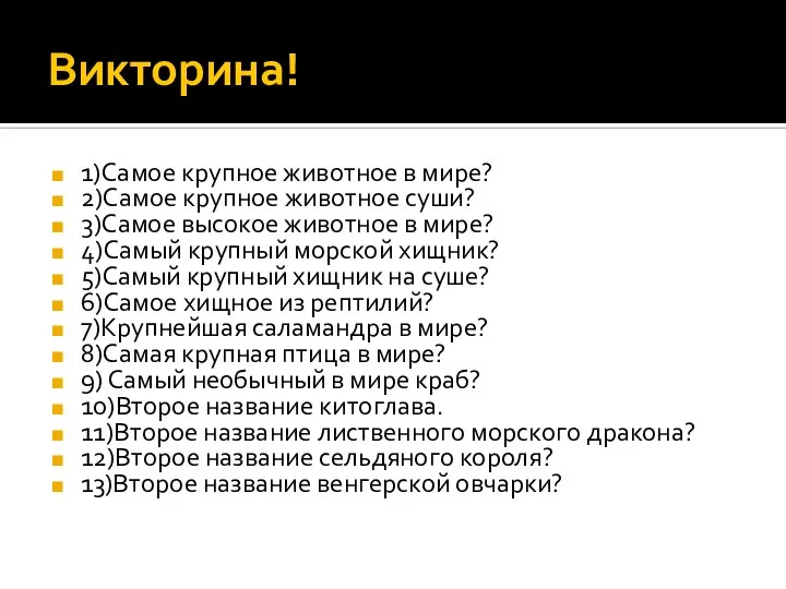 Викторина! 1)Самое крупное животное в мире? 2)Самое крупное животное суши? 3)Самое высокое