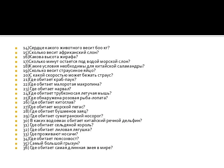 14)Сердце какого животного весит 600 кг? 15)Сколько весит африканский слон? 16)Какова высота