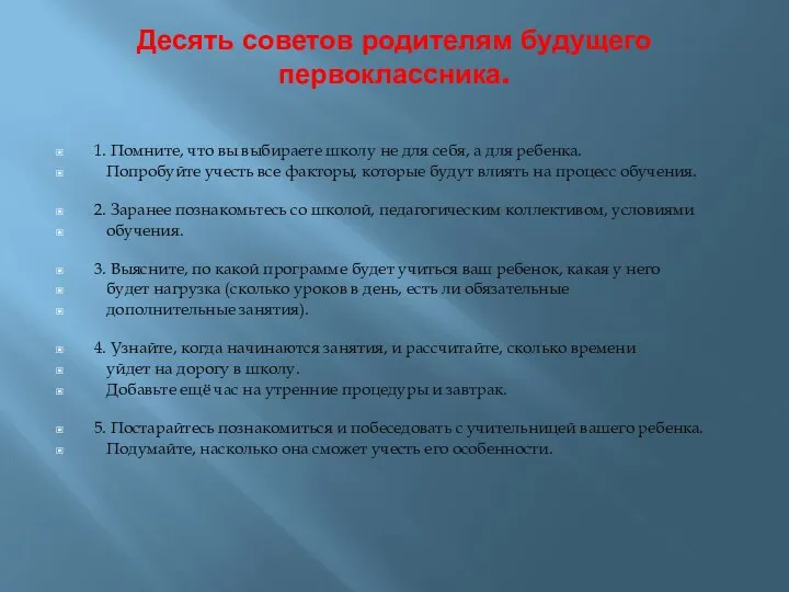 Десять советов родителям будущего первоклассника. 1. Помните, что вы выбираете школу не