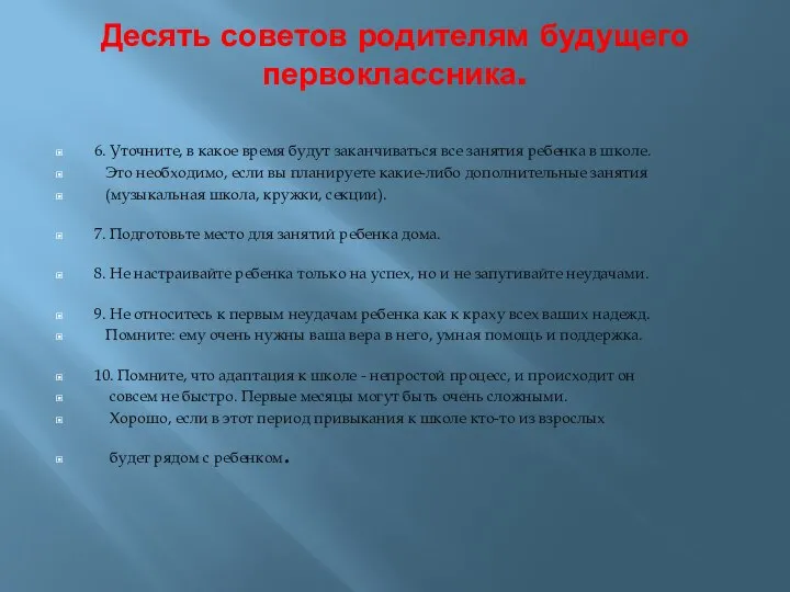 Десять советов родителям будущего первоклассника. 6. Уточните, в какое время будут заканчиваться